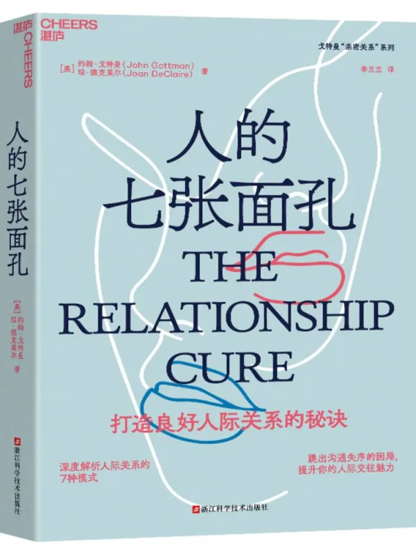 《人的七张面孔》约翰·戈特曼【文字版_PDF电子书_】 《人的七张面孔》封面图片