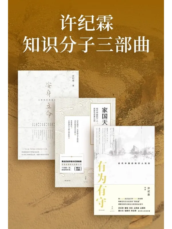《许纪霖知识分子三部曲》(家国天下+安身立命+有为有守)许纪霖【文字版_PDF电子书_】 《许纪霖知识分子三部曲》封面图片