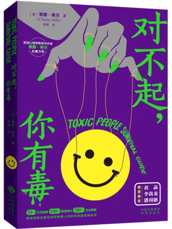 《对不起,你有毒》蔡斯·希尔【文字版_PDF电子书_】 《对不起,你有毒》封面图片