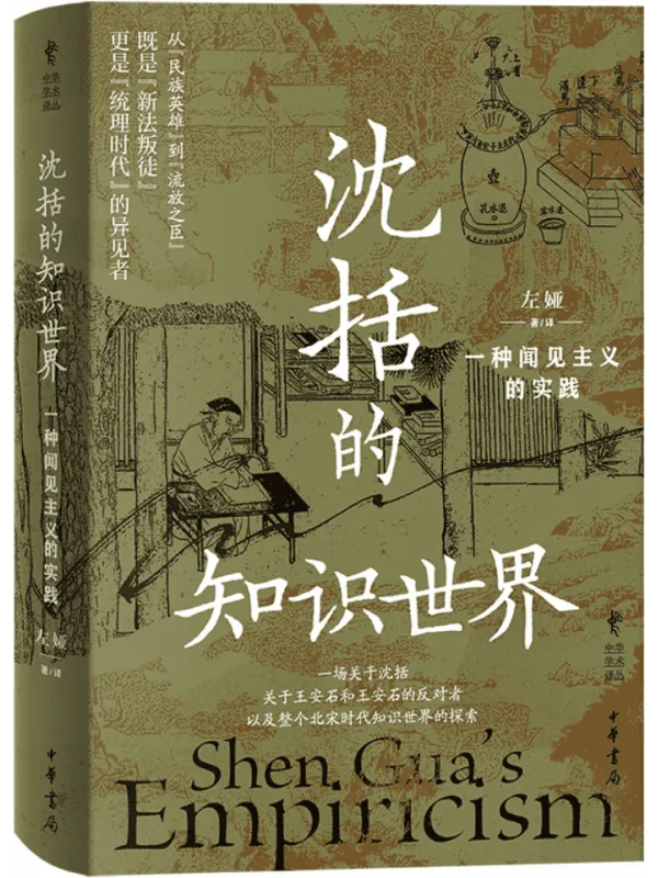 《沈括的知识世界:一种闻见主义的实践》左娅【文字版_PDF电子书_】 《沈括的知识世界:一种闻见主义的实践》封面图片