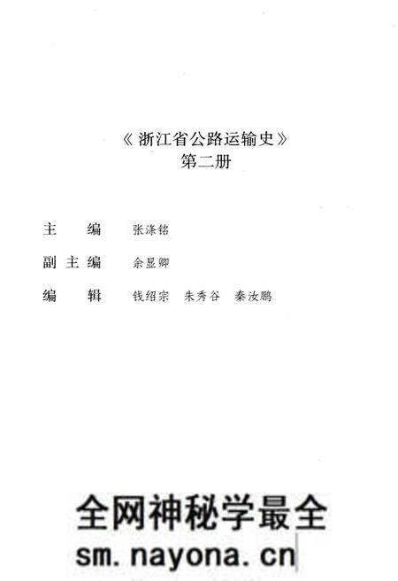 《浙江公路运输史 第二册 现代公路运输》.pdf电子版_浙江省志预览图2 《浙江公路运输史 第二册 现代公路运输》.pdf电子版_浙江省志预览图2