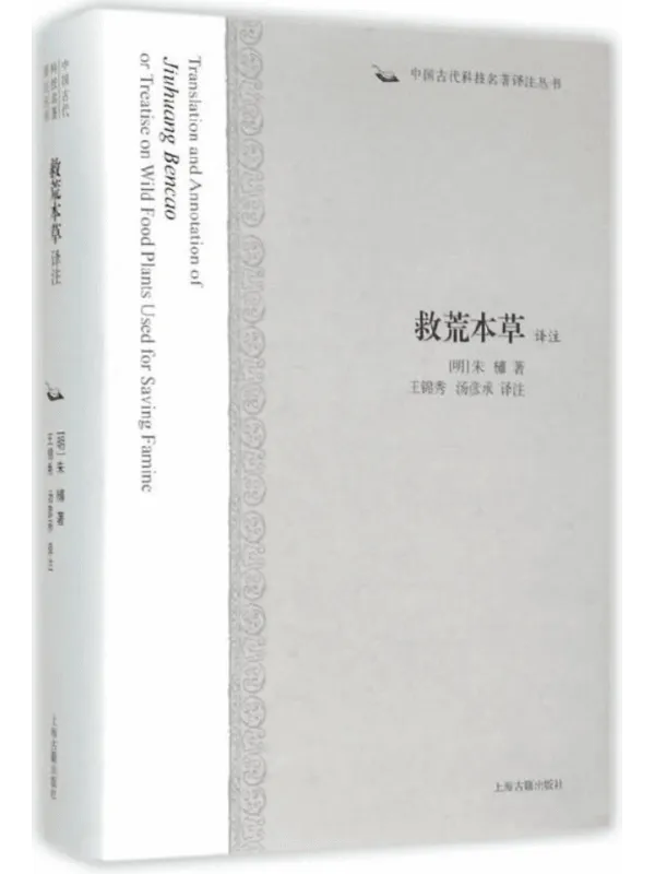 《救荒本草译注》封面图片
