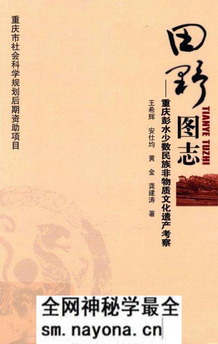 《田野图志 重庆彭水少数民族非物质文化遗产考察》.pdf电子版_重庆市志预览图 《田野图志 重庆彭水少数民族非物质文化遗产考察》.pdf电子版_重庆市志预览图