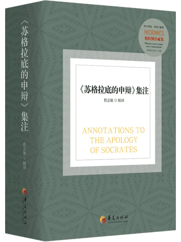 《<苏格拉底的申辩>集注》(西方传统:经典与解释·柏拉图注疏集)程志敏【扫描版_PDF电子书_推荐】 《<苏格拉底的申辩>集注》封面图片