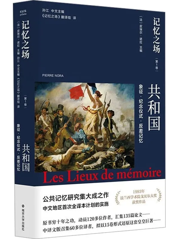 《记忆之场(第一卷:共和国:象征·纪念仪式·反差记忆)》皮埃尔·诺拉【扫描版_PDF电子书_推荐】 《记忆之场(第一卷:共和国:象征·纪念仪式·反差记忆)》封面图片