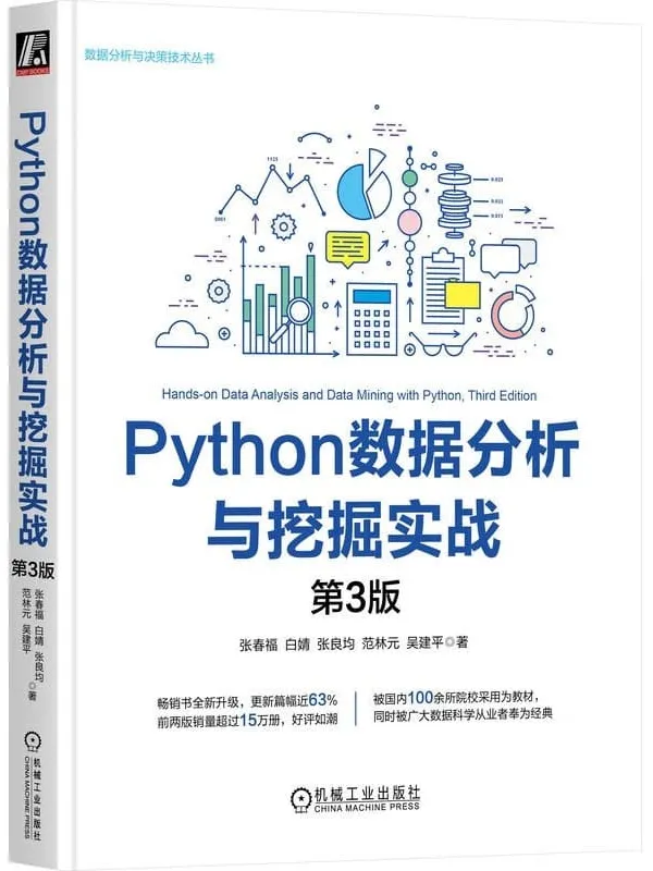 《Python数据分析与挖掘实战(第3版)》张春福;白婧;张良均;范林元;吴建平【文字版_PDF电子书_】 《Python数据分析与挖掘实战(第3版)》封面图片