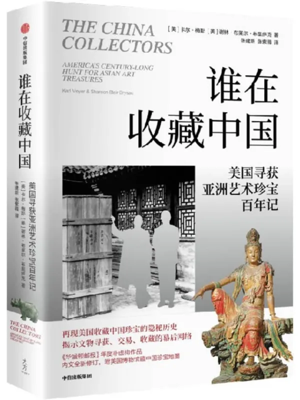 《谁在收藏中国:美国寻获亚洲艺术珍宝百年记》卡尔·梅耶【文字版_PDF电子书_】 《谁在收藏中国:美国寻获亚洲艺术珍宝百年记》封面图片