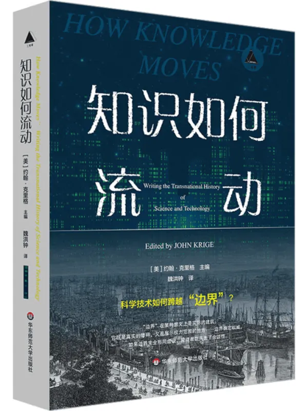 《知识如何流动》(三棱镜译丛)约翰·克里格【文字版_PDF电子书_】 《知识如何流动》封面图片