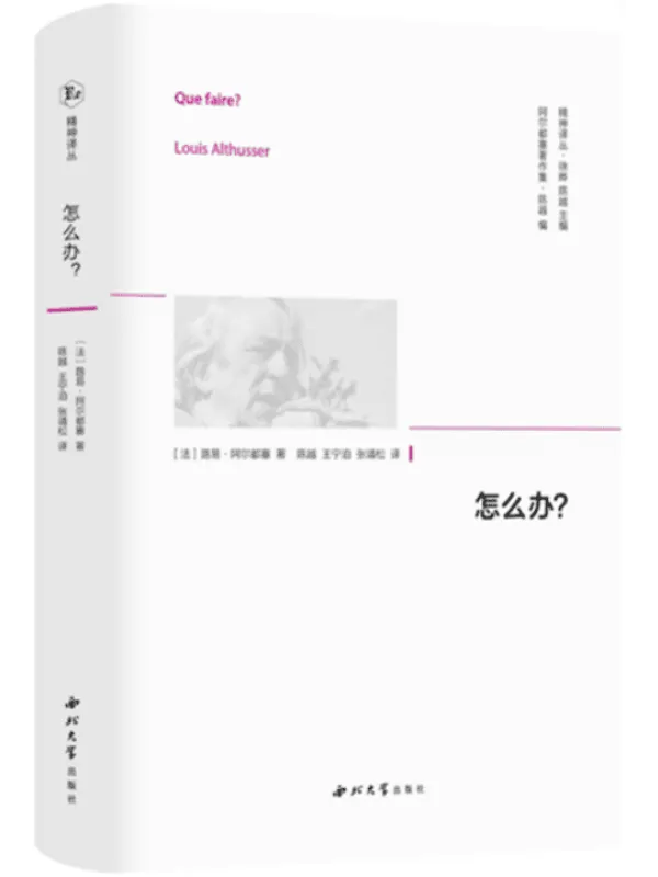 《怎么办?》(精神译丛)路易·阿尔都塞【文字版_PDF电子书_】 《怎么办?》封面图片