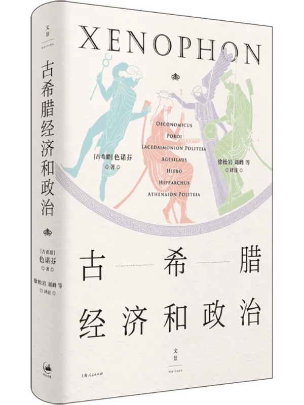《古希腊经济和政治》封面图片