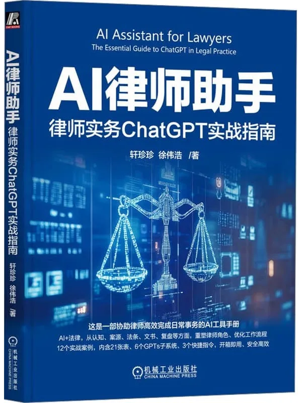 《AI律师助手:律师实务ChatGPT实战指南》轩珍珍;徐伟浩【文字版_PDF电子书_】 《AI律师助手:律师实务ChatGPT实战指南》封面图片
