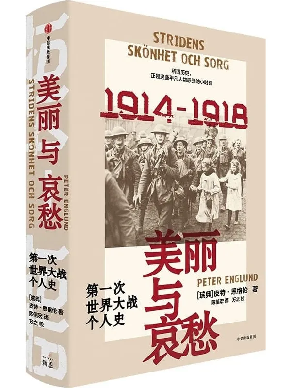 《美丽与哀愁:第一次世界大战个人史》(新思历史·战争纪实)皮特·恩格伦【文字版_PDF电子书_】 《美丽与哀愁:第一次世界大战个人史》封面图片