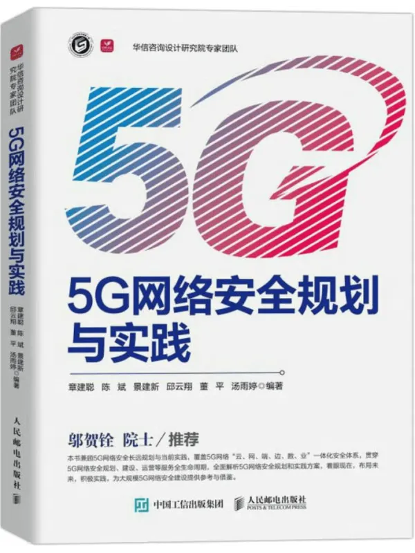 《5G网络安全规划与实践》章建聪 编着;陈斌 编着;景建新 编着;邱云翔 编着;董平 编着;汤雨婷 编着【文字版_PDF电子书_】 《5G网络安全规划与实践》封面图片