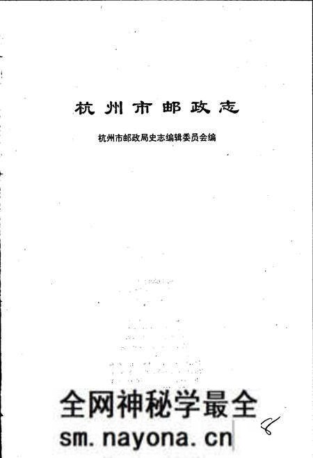 《杭州市邮政志》.pdf电子版_浙江省志预览图1 《杭州市邮政志》.pdf电子版_浙江省志预览图1