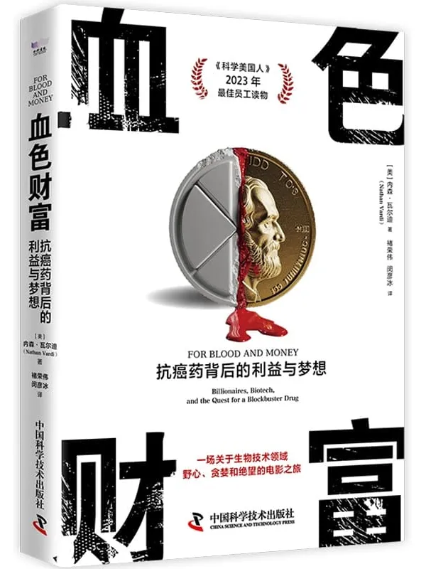 《血色财富：抗癌药背后的利益与梦想》封面图片