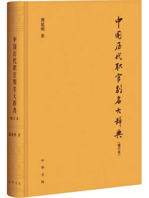 《中国历代职官别名大辞典(增订本)》龚延明【文字版_PDF电子书_】 《中国历代职官别名大辞典(增订本)》封面图片