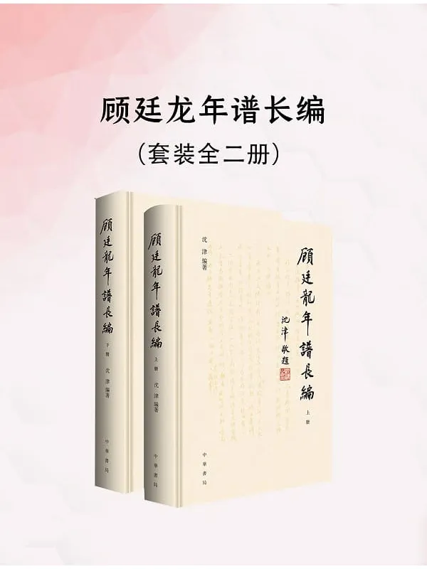 《顾廷龙年谱长编(全二册)》沈津【文字版_PDF电子书_】 《顾廷龙年谱长编(全二册)》封面图片