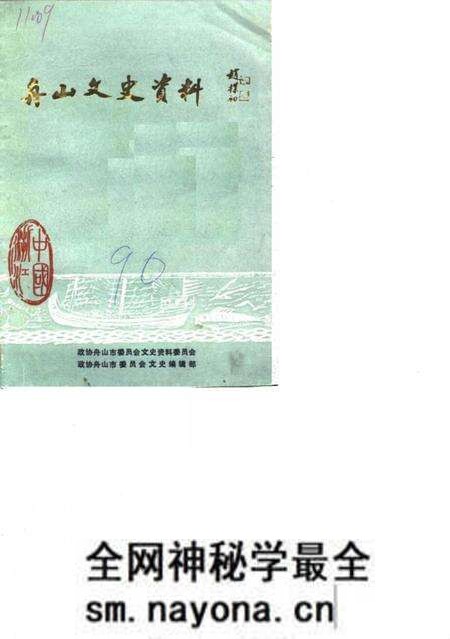 《舟山文史资料 第1辑》.pdf电子版_浙江省志预览图 《舟山文史资料 第1辑》.pdf电子版_浙江省志预览图