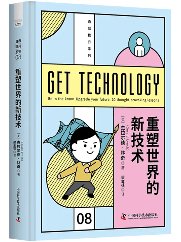 《重塑世界的新技术》封面图片