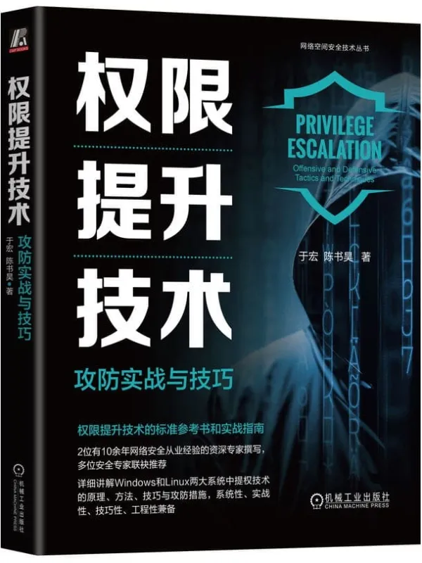 《权限提升技术:攻防实战与技巧》于宏【文字版_PDF电子书_】 《权限提升技术:攻防实战与技巧》封面图片
