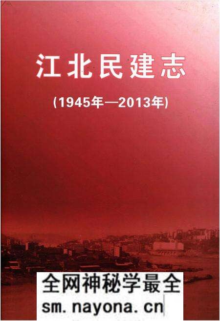 《江北民建志 1945-2013》.pdf电子版_重庆市志预览图 《江北民建志 1945-2013》.pdf电子版_重庆市志预览图