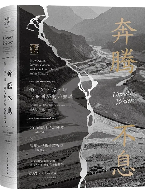 《奔腾不息:雨、河、岸、海与亚洲历史的塑造》苏尼尔·阿姆瑞斯【文字版_PDF电子书_】 《奔腾不息:雨、河、岸、海与亚洲历史的塑造》封面图片