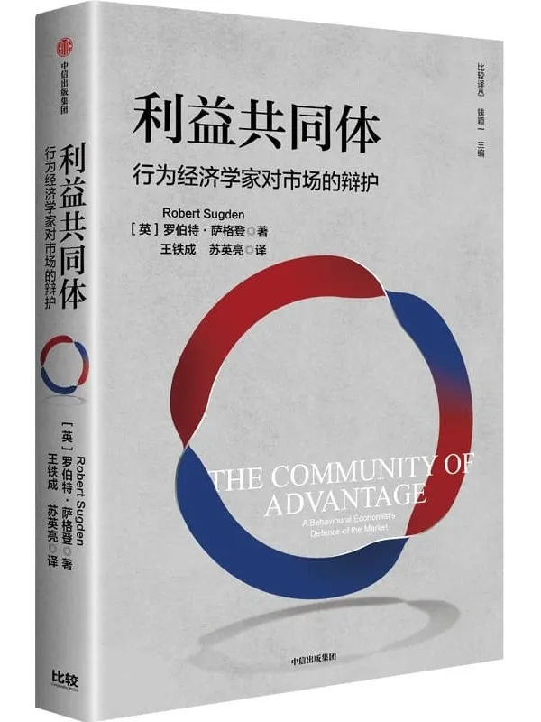 《利益共同体:行为经济学家对市场的辩护》罗伯特·萨格登【文字版_PDF电子书_】 《利益共同体:行为经济学家对市场的辩护》封面图片