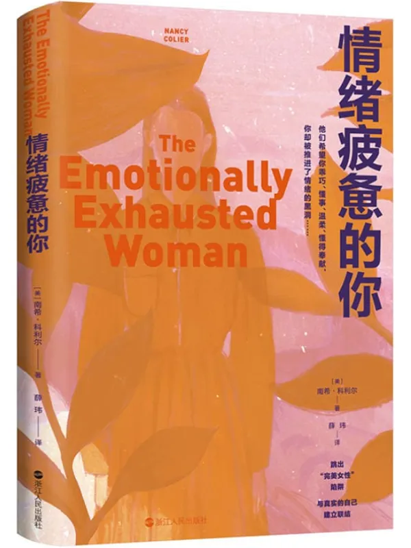 《情绪疲惫的你》(心悦读丛书)南希·科利尔【文字版_PDF电子书_】 《情绪疲惫的你》封面图片