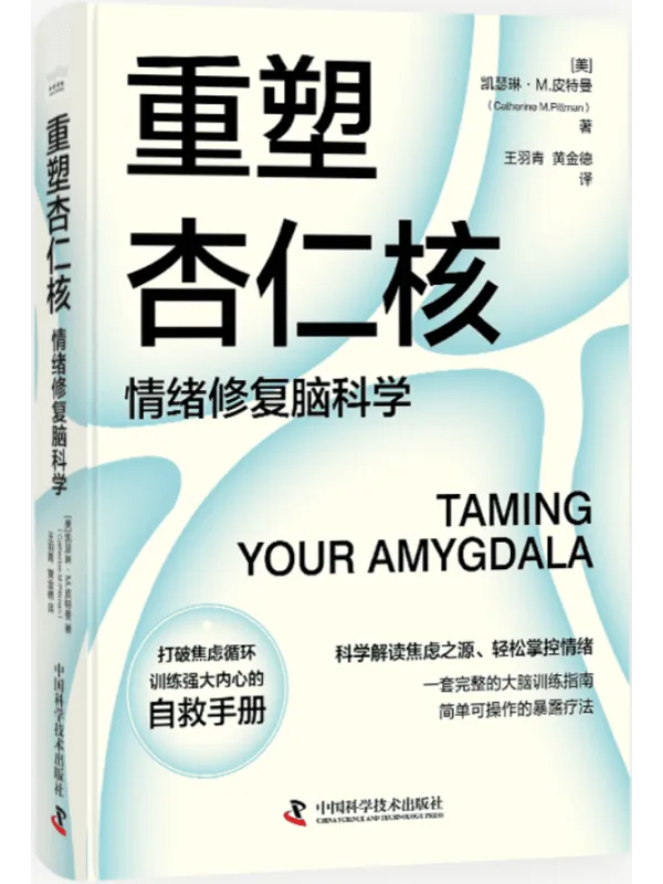 《重塑杏仁核:情绪修复脑科学》凯瑟琳·M.皮特曼【文字版_PDF电子书_】 《重塑杏仁核:情绪修复脑科学》封面图片