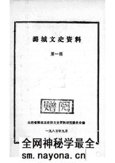 1985-潞城文史资料 第1辑 革命回忆录专辑.pdf电子版_山西省志预览图1 1985-潞城文史资料 第1辑 革命回忆录专辑.pdf电子版_山西省志预览图1