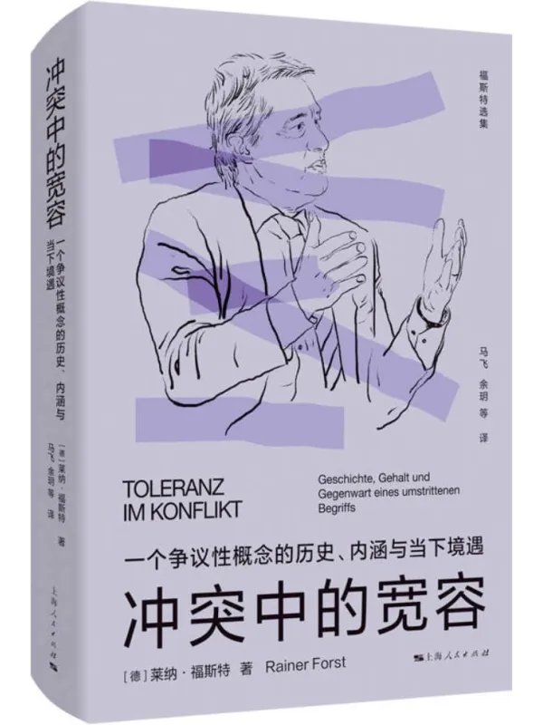 《冲突中的宽容》莱纳·福斯特【文字版_PDF电子书_】 《冲突中的宽容》封面图片