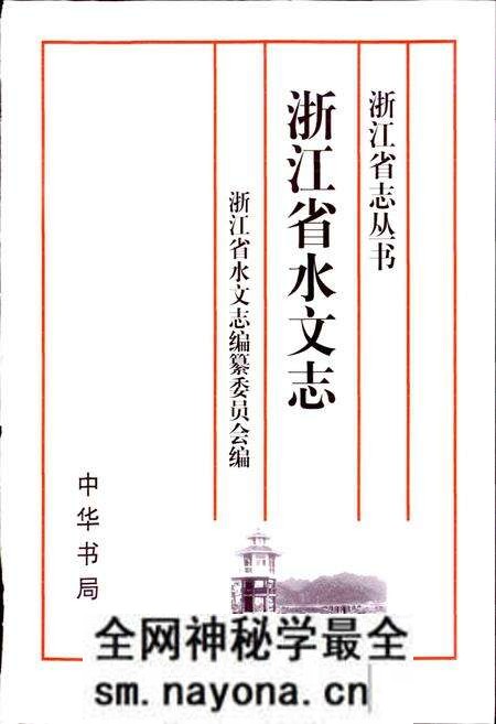 《浙江省水文志》.pdf电子版_浙江省志预览图1 《浙江省水文志》.pdf电子版_浙江省志预览图1