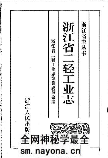 《浙江省二轻工业志》.pdf电子版_浙江省志预览图1 《浙江省二轻工业志》.pdf电子版_浙江省志预览图1