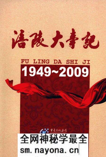 《涪陵大事记》.pdf电子版_重庆市志预览图 《涪陵大事记》.pdf电子版_重庆市志预览图