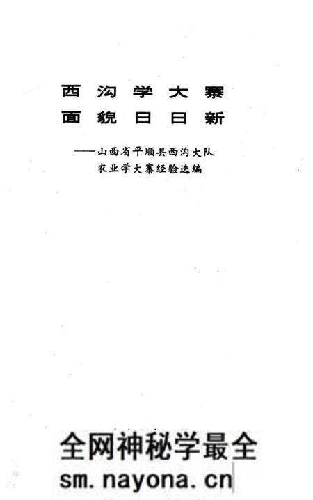 1973-西沟学大寨面貌日日新：山西省平顺县西沟大队农业学大寨经验选编.pdf电子版_山西省志预览图1