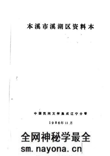 1986-本溪市溪湖区资料本.pdf电子版_辽宁省志预览图1 1986-本溪市溪湖区资料本.pdf电子版_辽宁省志预览图1