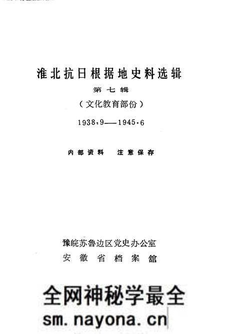 1985版淮北抗日根据地史料选辑  第7辑.pdf电子版_安徽省志预览图1