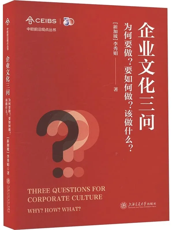 《企业文化三问:为何要做?要如何做?该做什么?》李秀娟【文字版_PDF电子书_】 《企业文化三问:为何要做?要如何做?该做什么?》封面图片