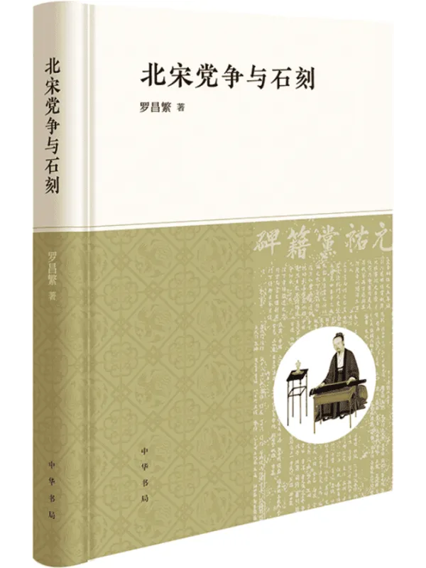 《北宋党争与石刻》罗昌繁【文字版_PDF电子书_】 《北宋党争与石刻》封面图片