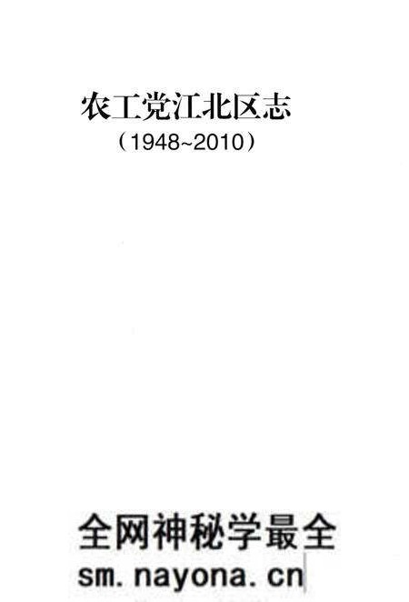 《农工党江北区志1948-2010》.pdf电子版_重庆市志预览图1 《农工党江北区志1948-2010》.pdf电子版_重庆市志预览图1