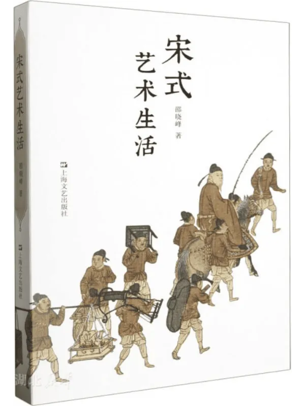 《宋式艺术生活》邵晓峰【文字版_PDF电子书_】 《宋式艺术生活》封面图片