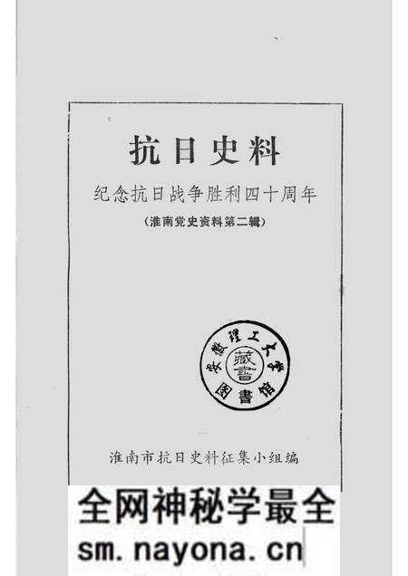 1985版抗日史料 纪念抗日战争胜利四十周年 (淮南党史资料第2辑).pdf电子版_安徽省志预览图1 1985版抗日史料 纪念抗日战争胜利四十周年 (淮南党史资料第2辑).pdf电子版_安徽省志预览图1