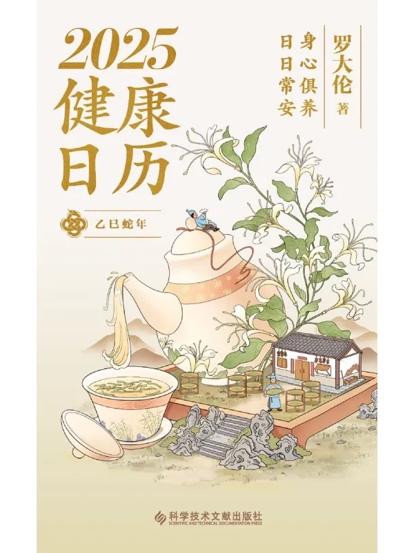 《2025健康日历：身心俱养 日日常安》封面图片