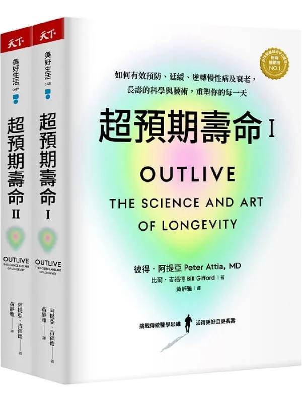 《超预期寿命Ⅰ➕Ⅱ册》(简体)彼得·阿提亚【文字版_PDF电子书_】 《超预期寿命Ⅰ➕Ⅱ册》封面图片