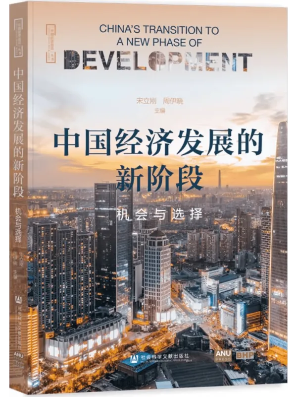 《中国经济发展的新阶段：机会与选择》封面图片
