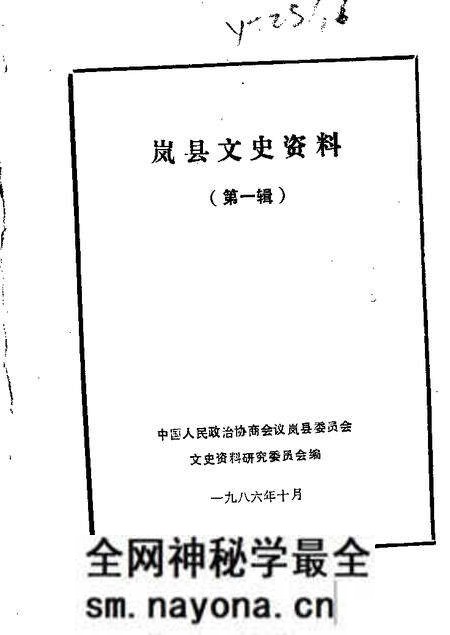 1986-岚县文史资料 第1辑.pdf电子版_山西省志预览图 1986-岚县文史资料 第1辑.pdf电子版_山西省志预览图