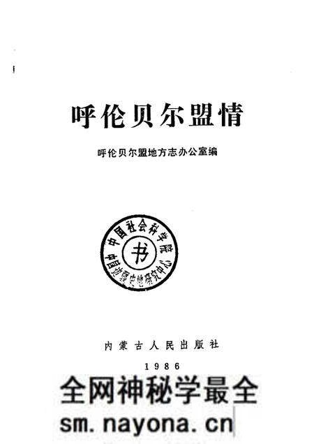 1986-呼伦贝尔盟情.pdf电子版_内蒙古志预览图1 1986-呼伦贝尔盟情.pdf电子版_内蒙古志预览图1