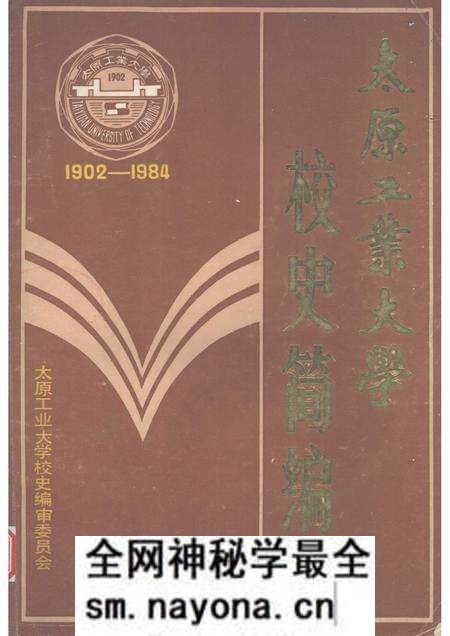 1986-太原工业大学校史简编  1902-1984.pdf电子版_山西省志预览图