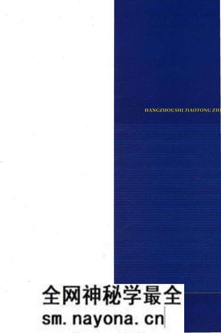 《杭州市交通志 1991-2008》.pdf电子版_浙江省志预览图1 《杭州市交通志 1991-2008》.pdf电子版_浙江省志预览图1