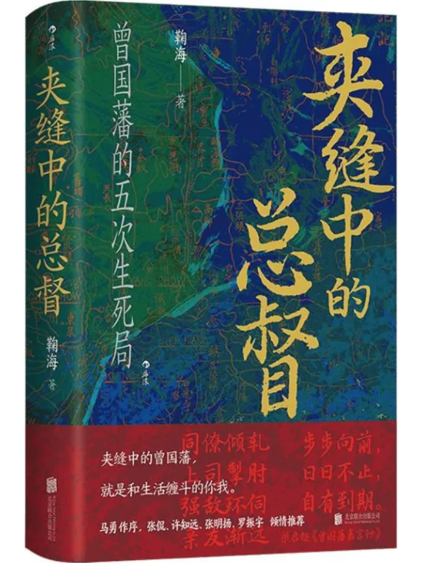 《夹缝中的总督:曾国藩的五次生死局》鞠海【文字版_PDF电子书_】 《夹缝中的总督:曾国藩的五次生死局》封面图片